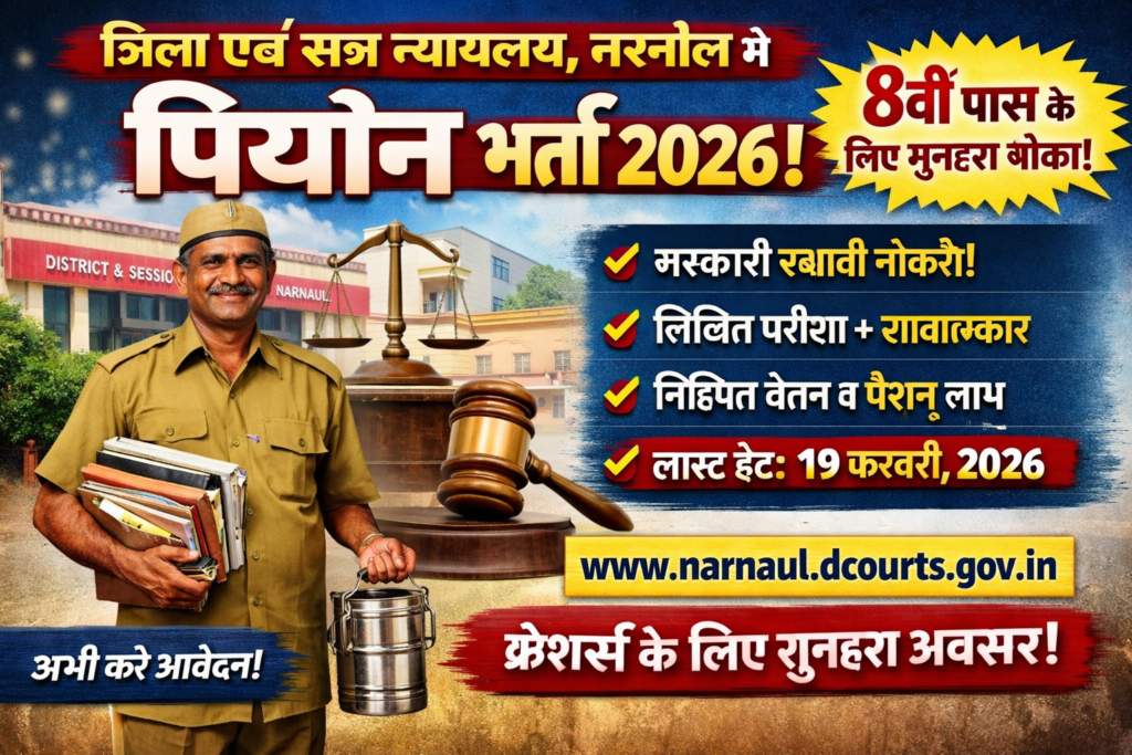 Narnaul District Court Peon Recruitment 2026: