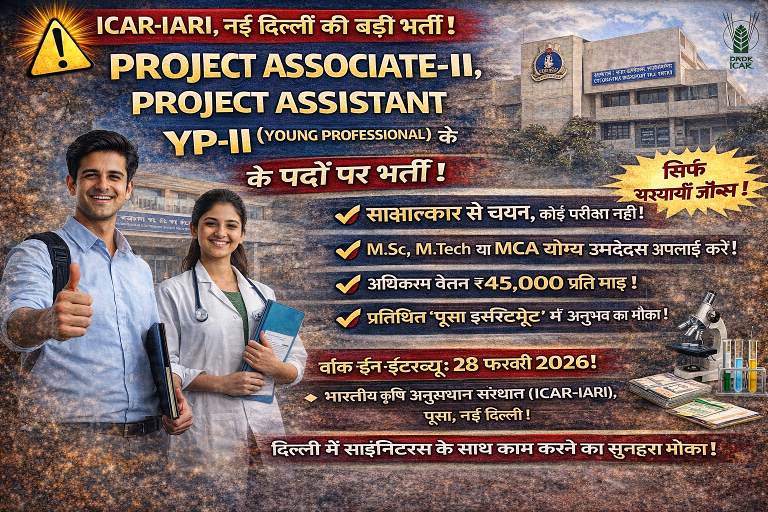ICAR IARI भर्ती 2026